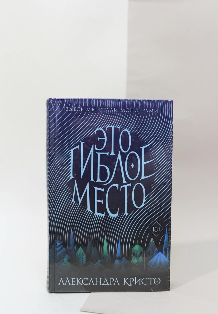 Александра Кристо. Это гиблое место