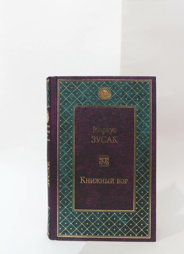 Маркус Зусак. Книжный вор