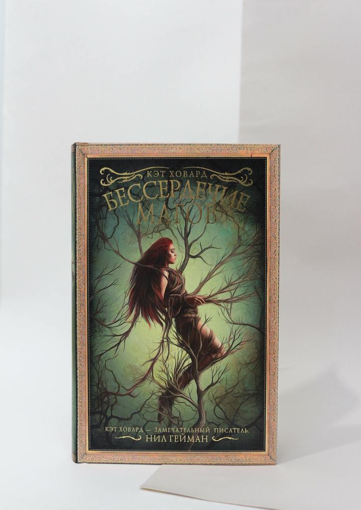 Кэт Ховард. Бессердечие магов