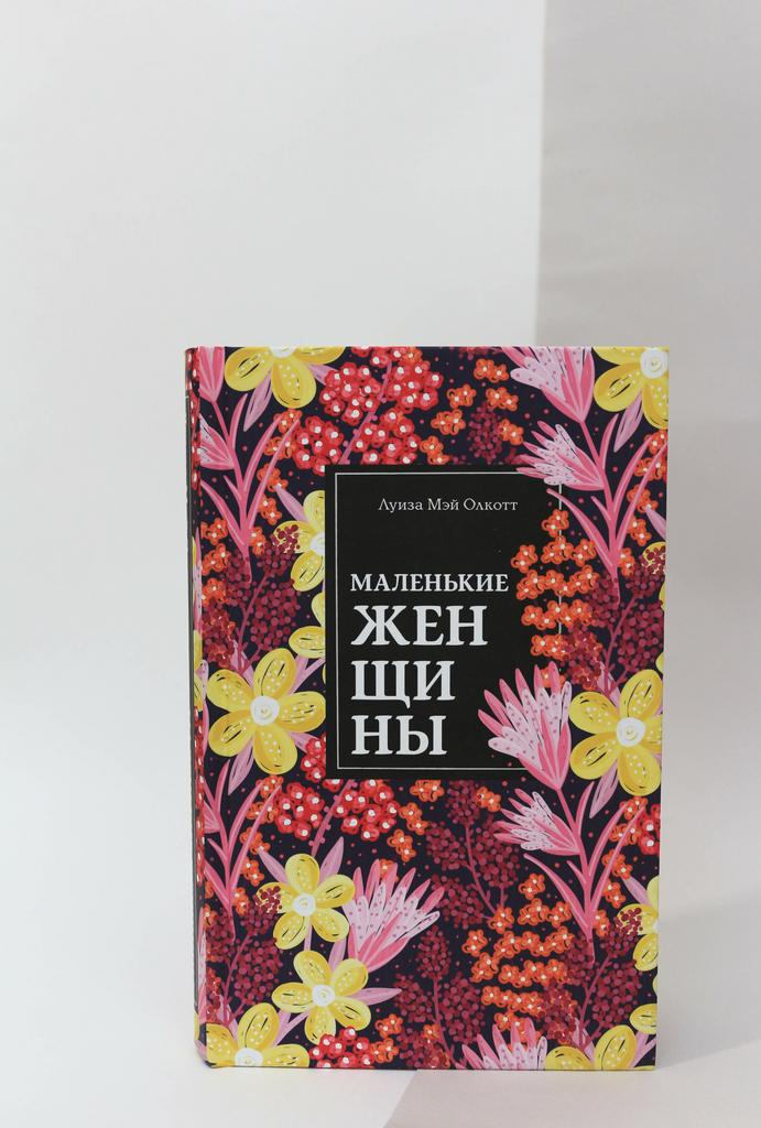 Луиза Олкотт. Маленькие женщины