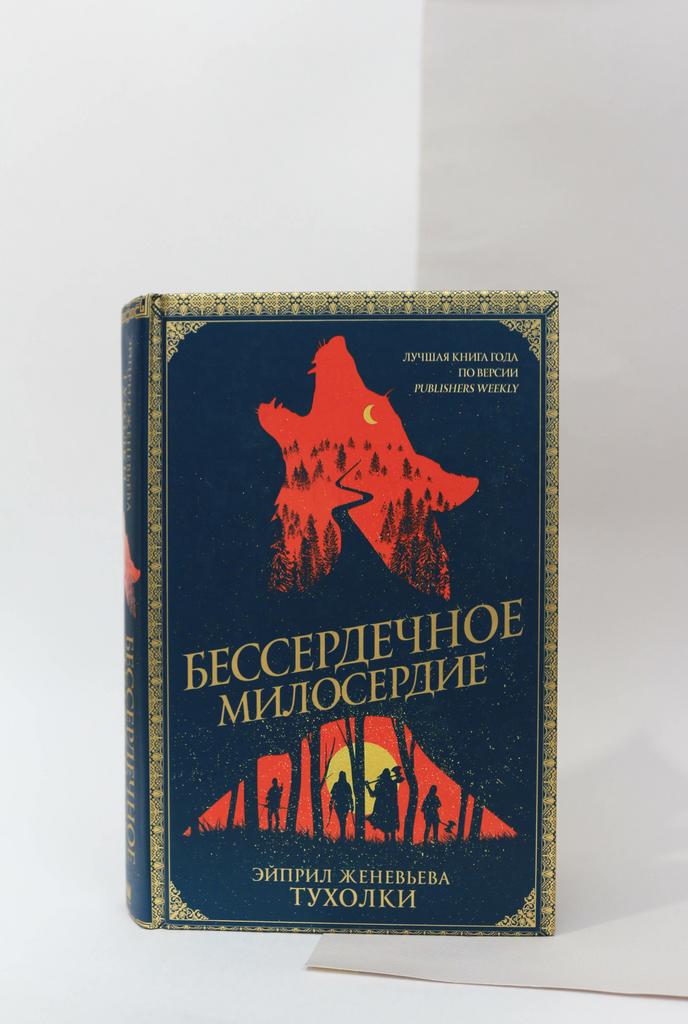 Эйприл Тухолки. Бессердечное милосердие