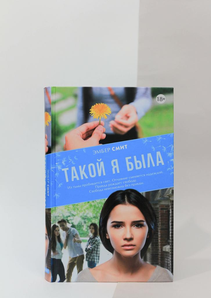 Эмбер Смит. Такой я была