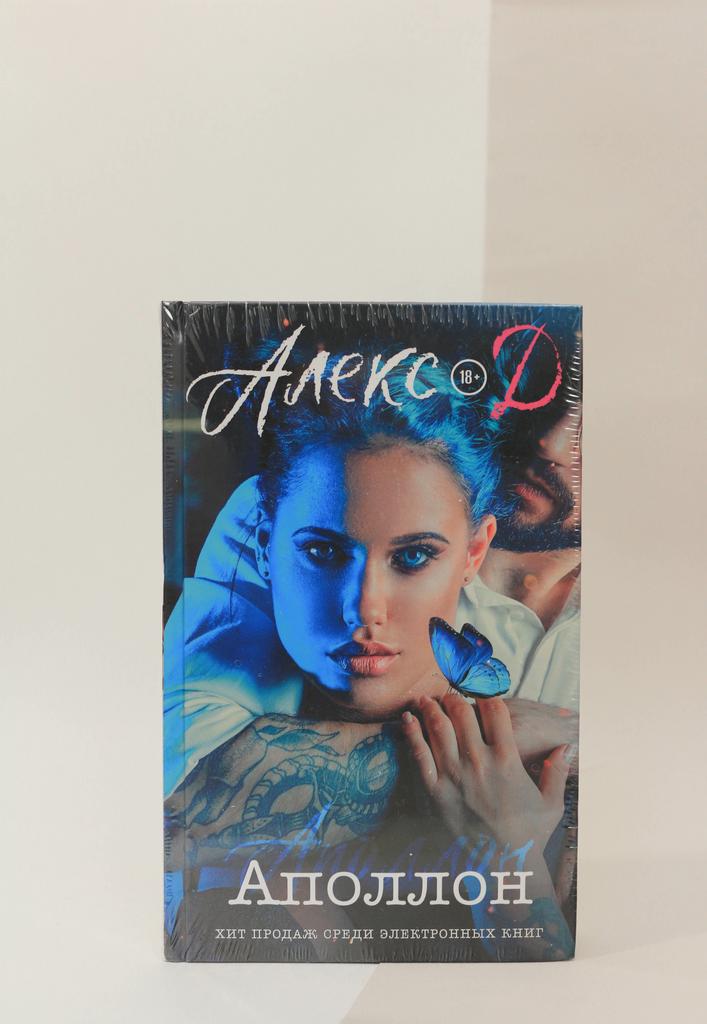 Д. Алекс. Аполлон
