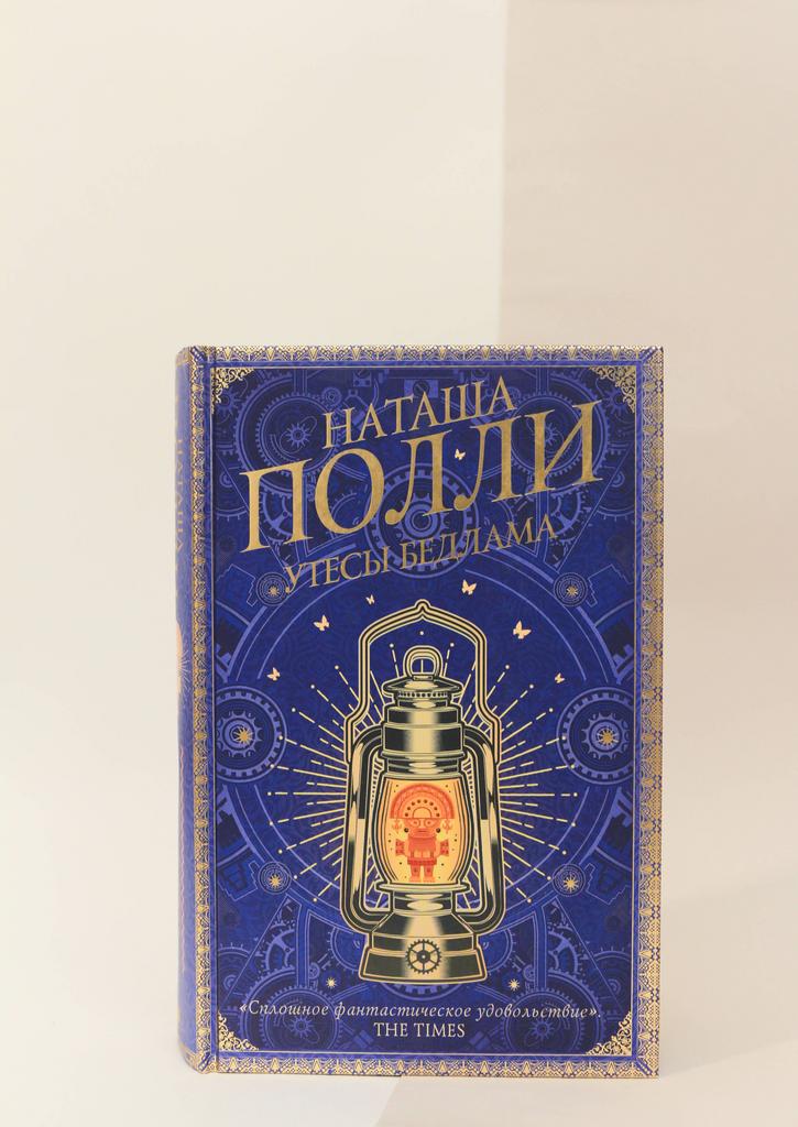 Наташа Полли. Утесы Бедлама