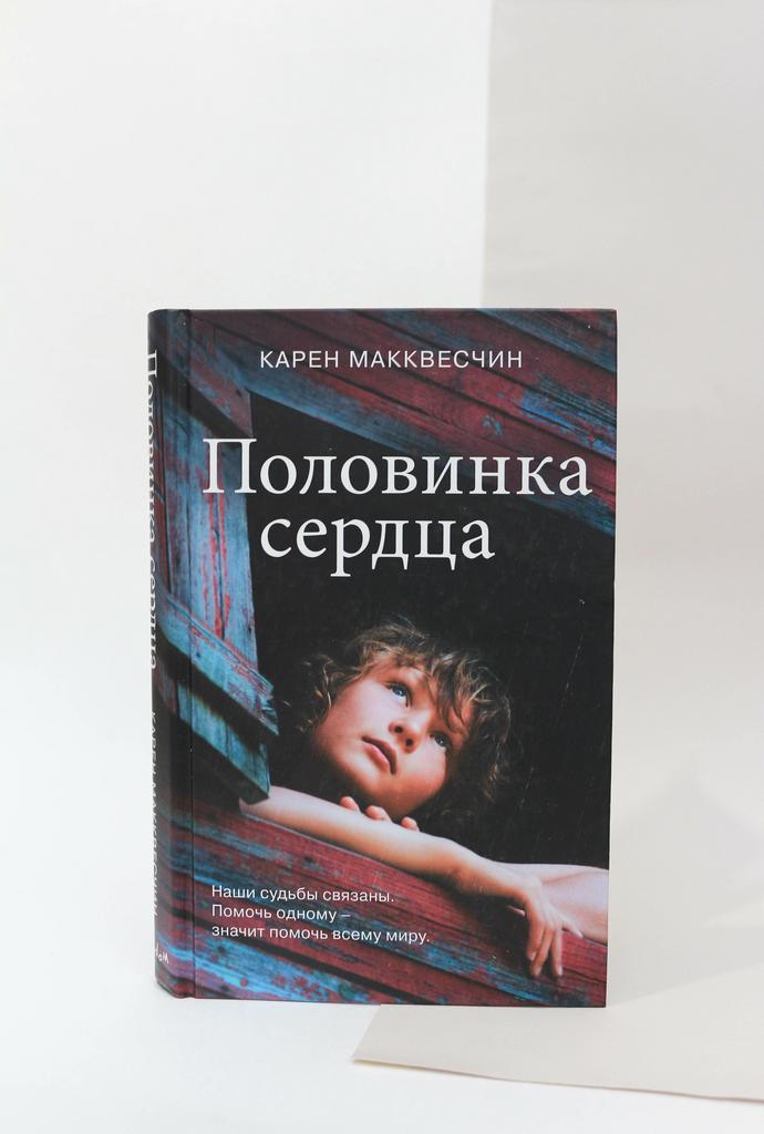 Карен Макквесчин. Половинка сердца