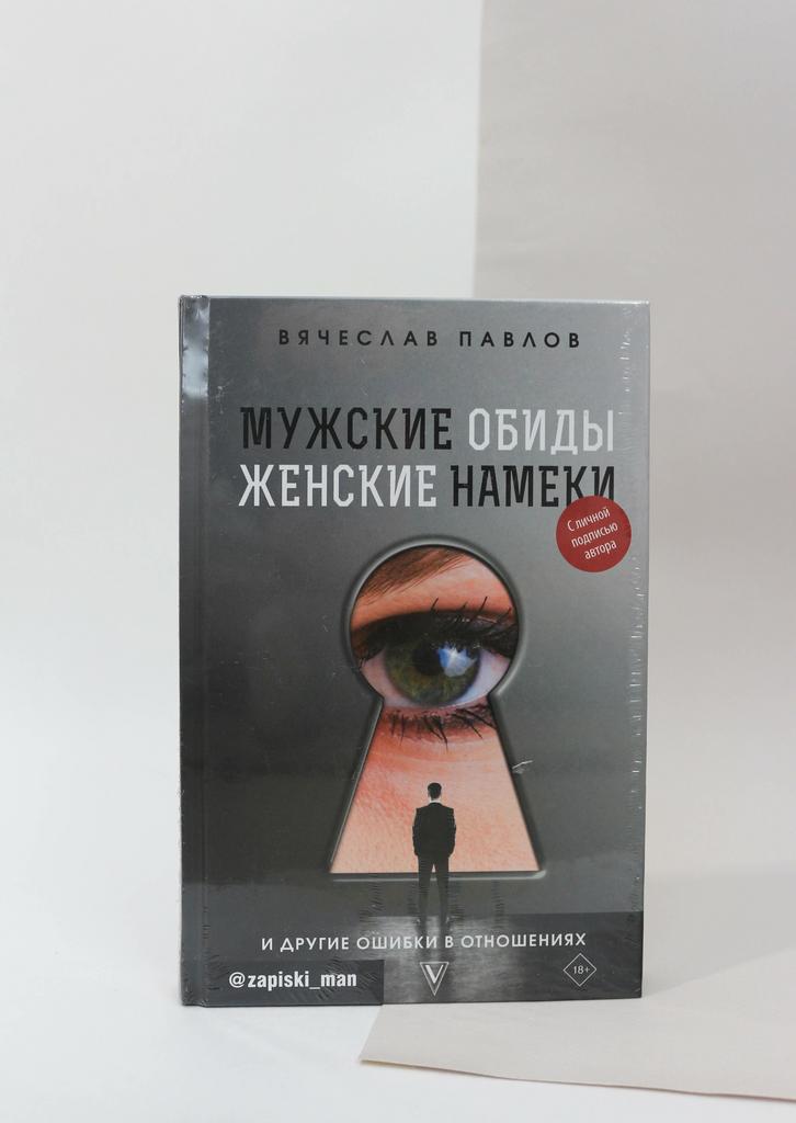 Вячеслав Павлов. Мужские обиды, женские намеки и другие ошибки в отношениях