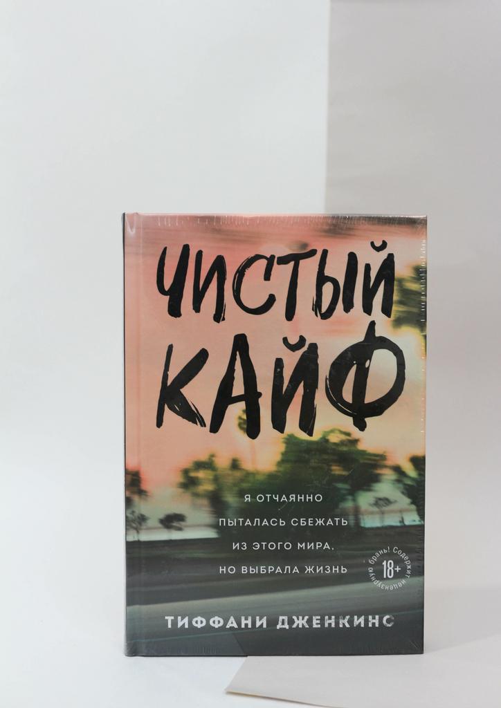 Тиффани Дженкинс. Чистый кайф. Я отчаянно пыталась сбежать из этого мира, но выбрала жизнь