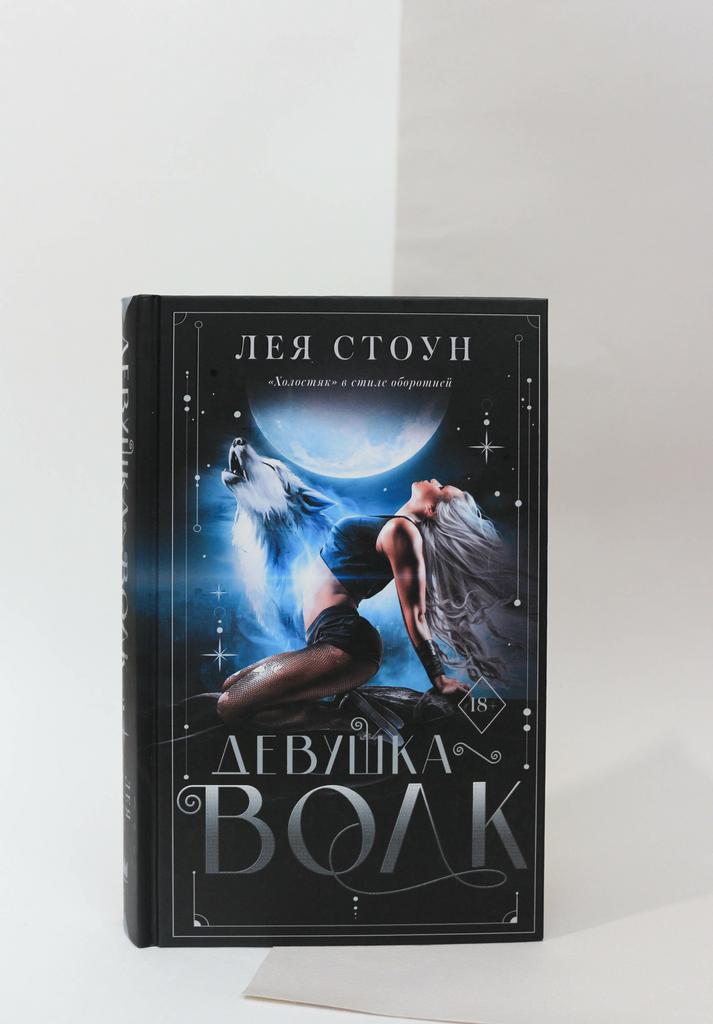 Лея Стоун. Девушка-волк