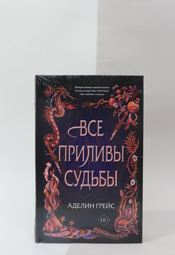 Аделин Грейс. Все приливы судьбы