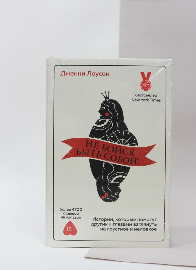 Дженни Лоусон. Не бойся быть собой! Истории, которые помогут другими глазами взглянуть на грустное и неловкое