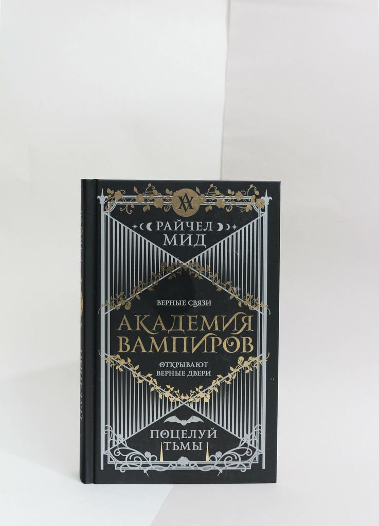 Райчел Мид: Академия вампиров. Книга 3. Поцелуй тьмы