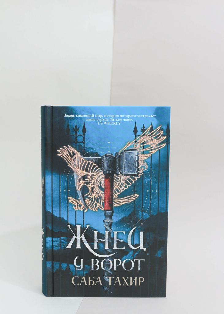 Саба Тахир: Жнец у ворот