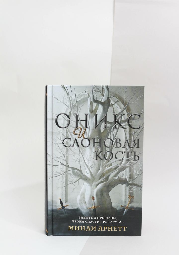 Минди Арнетт: Оникс и слоновая кость