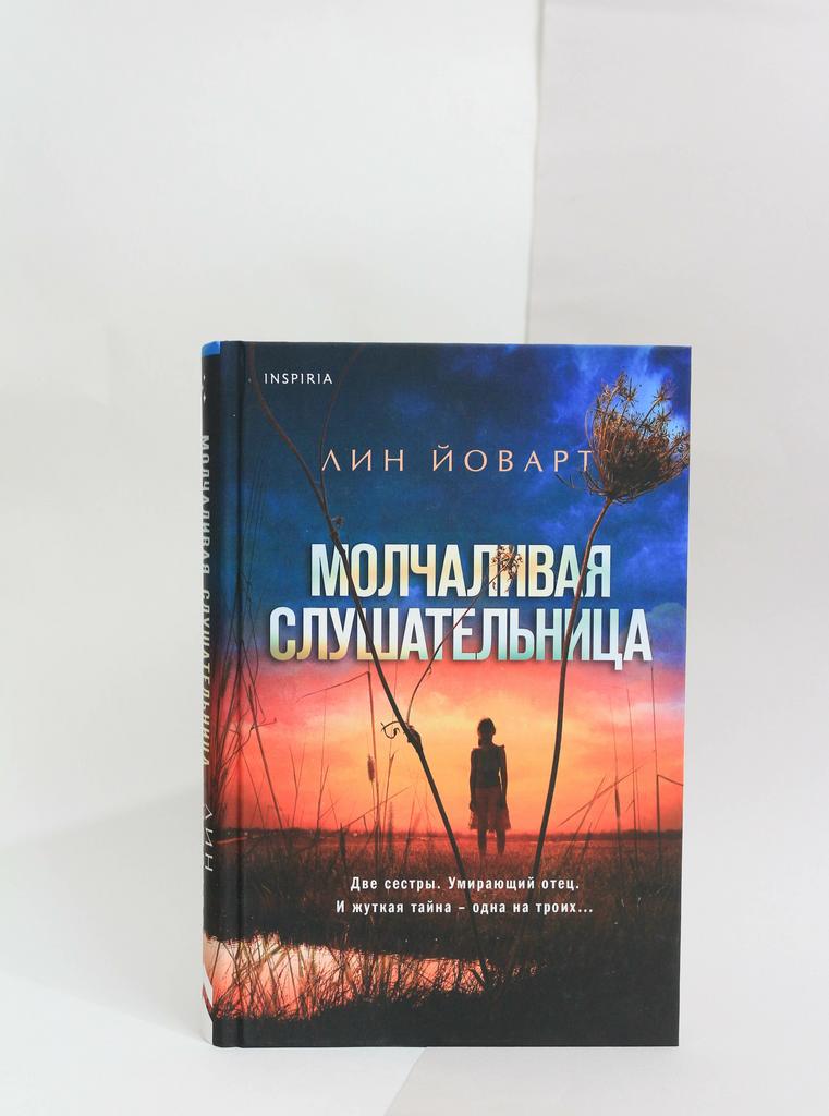 Лин Йоварт: Молчаливая слушательница