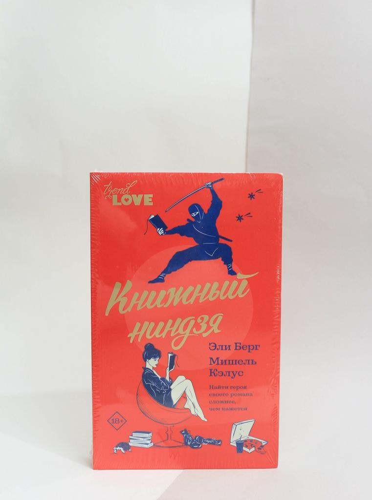 Берг, Кэлус: Книжный ниндзя