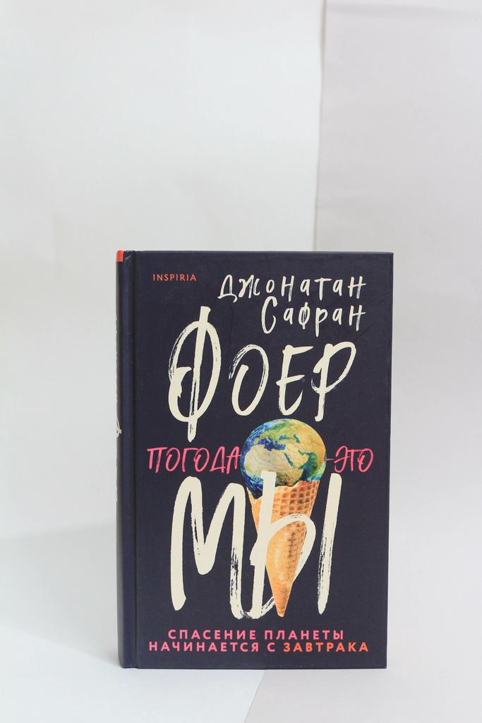 Джонатан Фоер: Погода - это мы