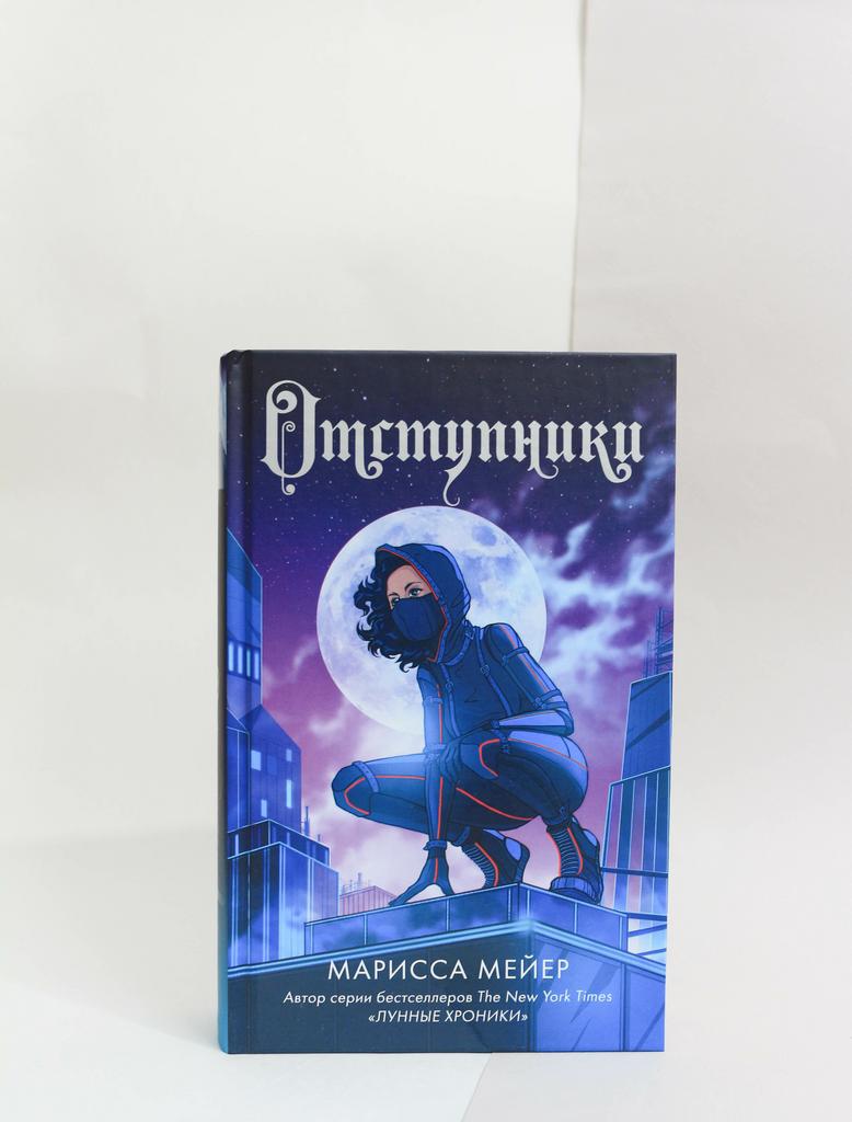 Марисса Мейер: Отступники