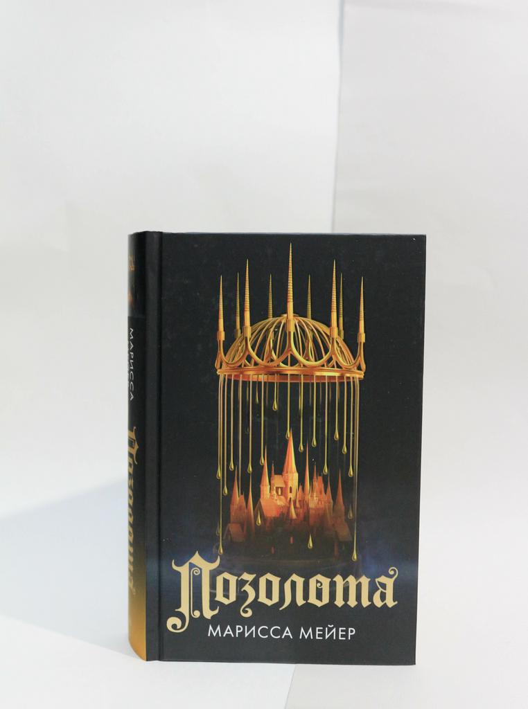 Марисса Мейер: Позолота