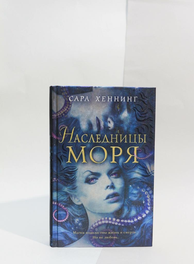 Сара Хеннинг: Наследницы моря
