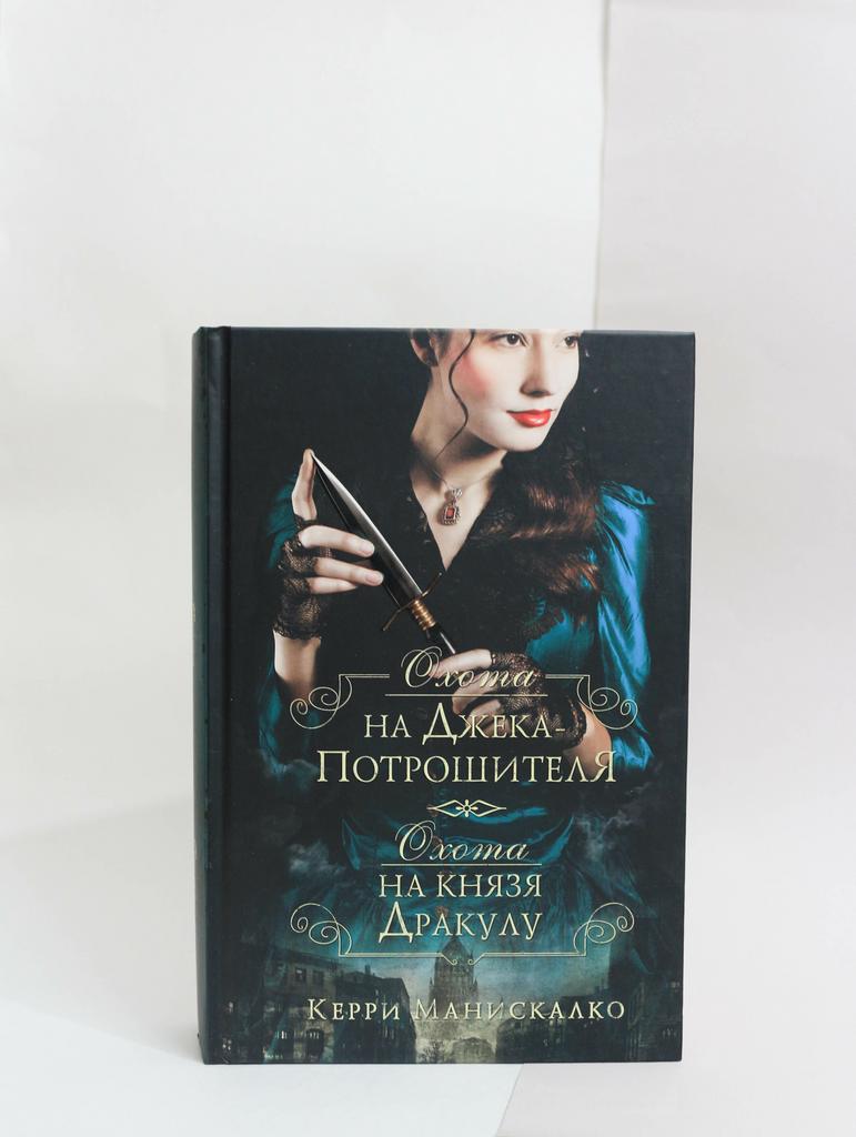 Керри Манискалко: Охота на Джека-потрошителя. Охота на князя Дракулу