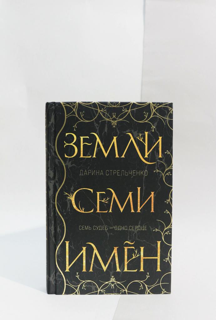 Дарина Стрельченко: Земли семи имён
