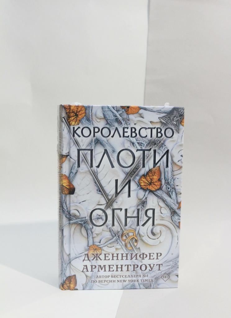 Дженнифер Арментроут: Королевство плоти и огня