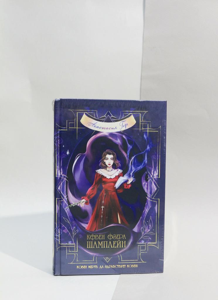 Анастасия Гор: Ковен озера Шамплейн