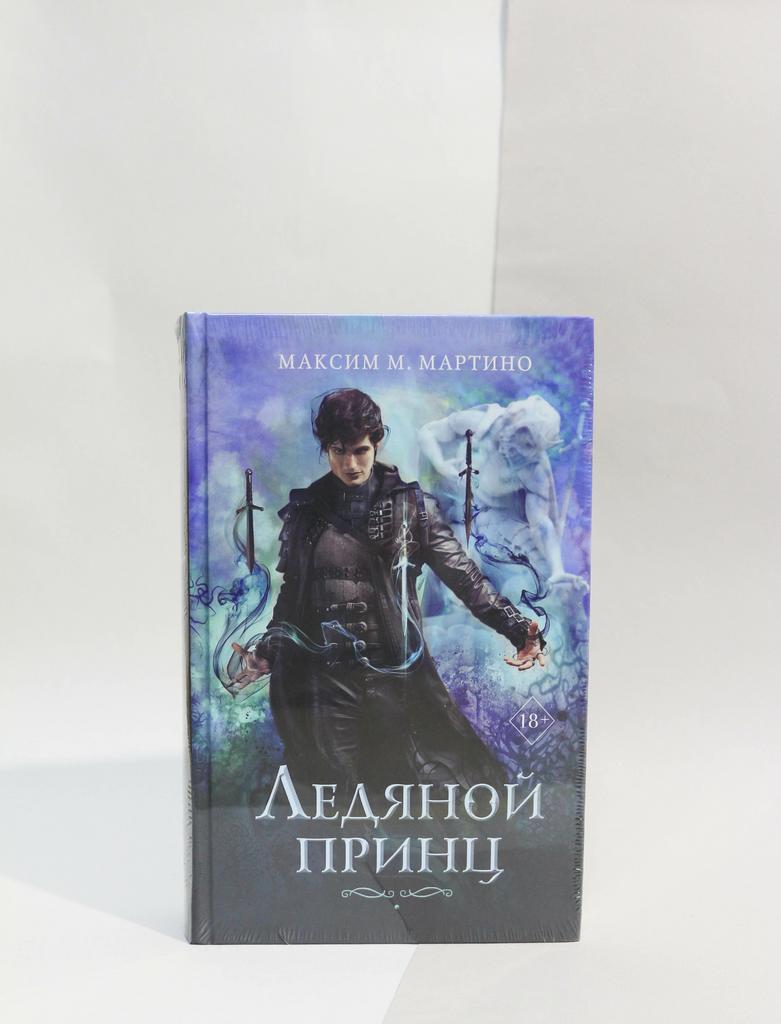 Мартино М.: Ледяной принц. Книга 2