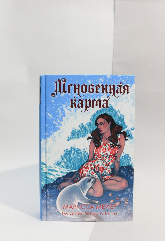 Марисса Мейер: Мгновенная карма