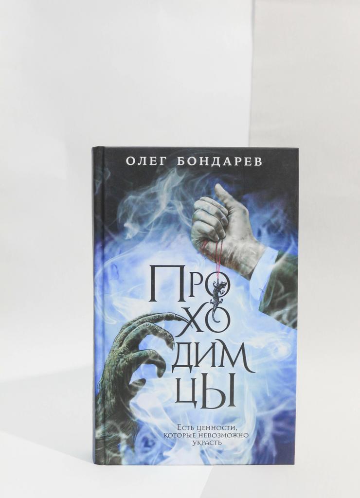 Олег Бондарев: Проходимцы