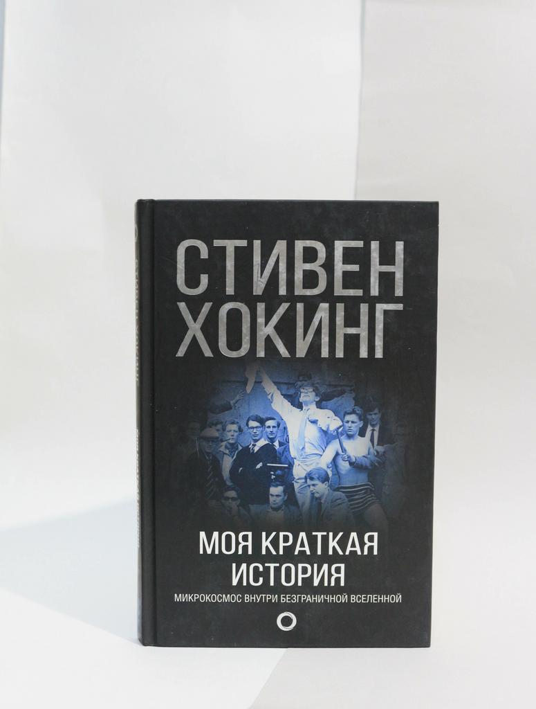 Стивен Хокинг: Моя краткая история. Автобиография