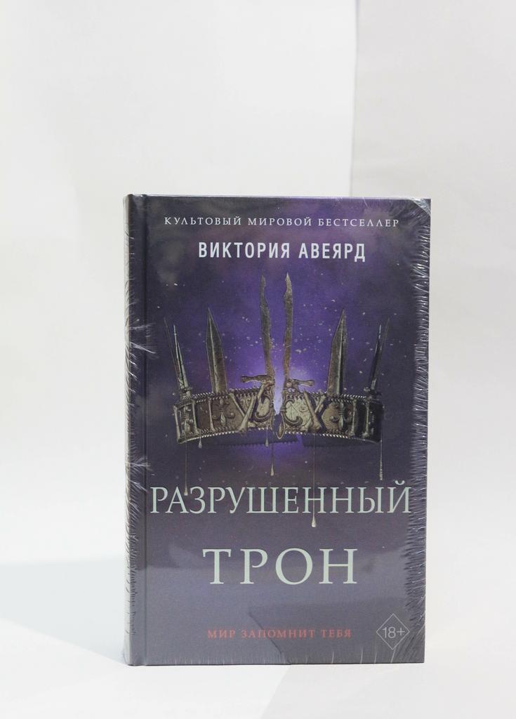 Виктория Авеярд: Алые и серебряные. Разрушенный трон