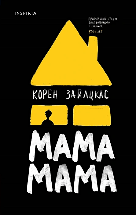 Корен Зайлцкас. Мама, мама