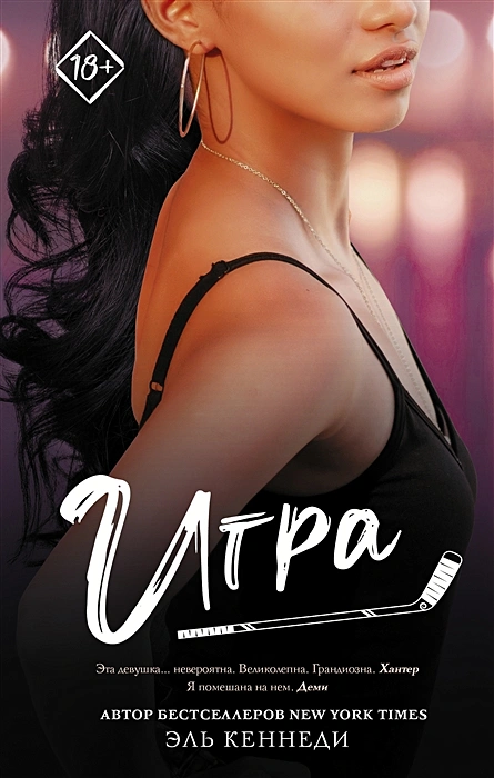 Эль Кеннеди. Игра