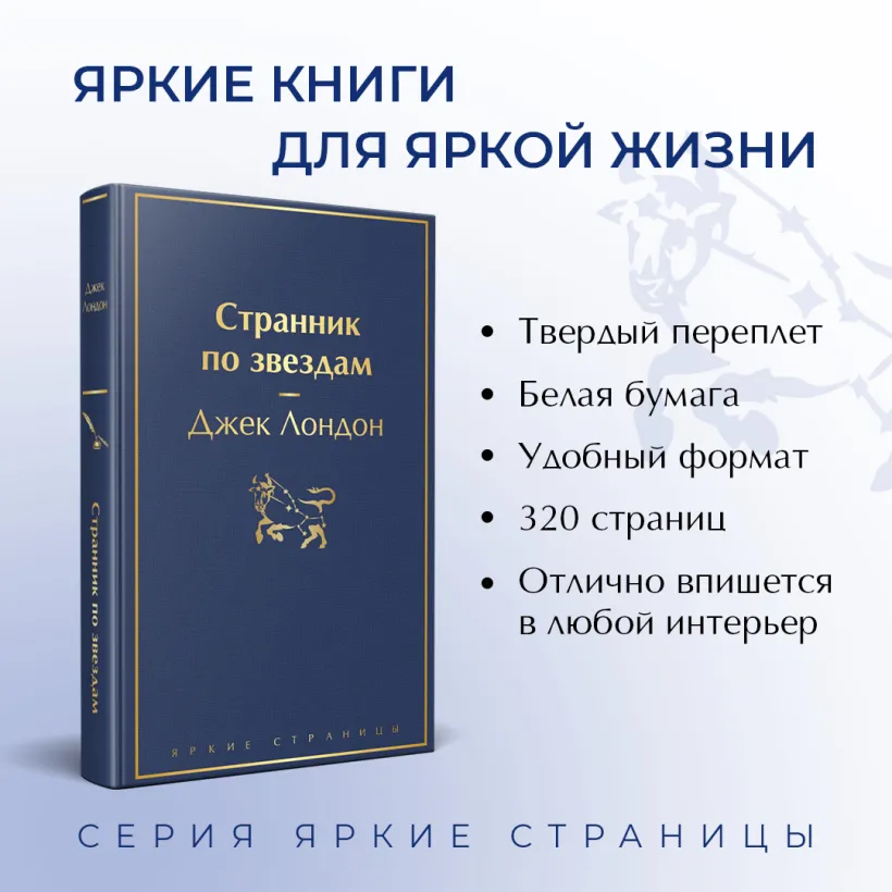 Джек. Лондон. Странник по звездам