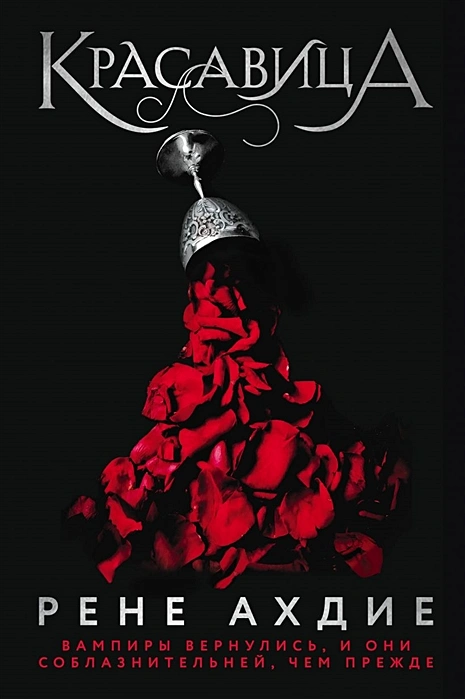 Рене Ахдие. Красавица