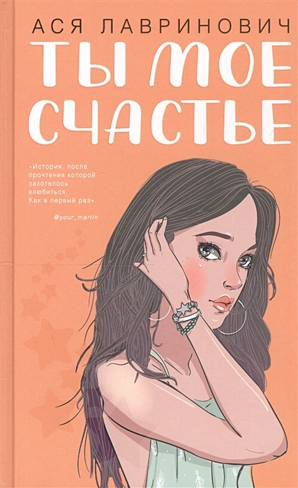 Ася Лавринович. Ты мое счастье