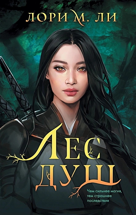 Лори М.Ли. Лес душ