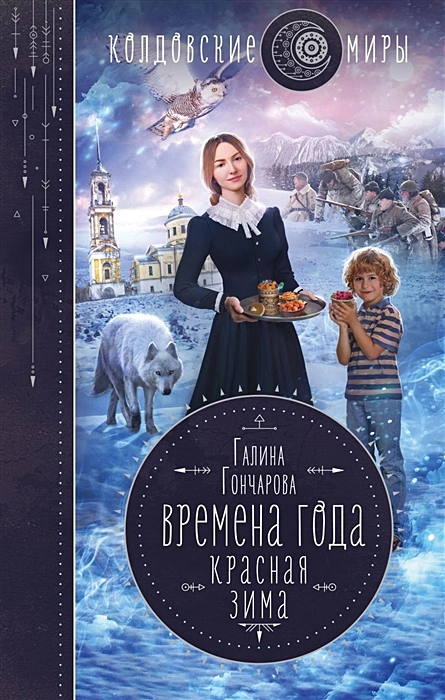 Галина Гончарова. Времена года. Красная зима