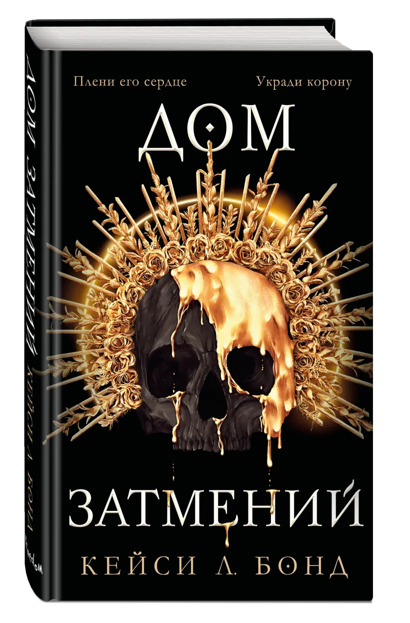 Кейси Л.Бонд. Дом затмений