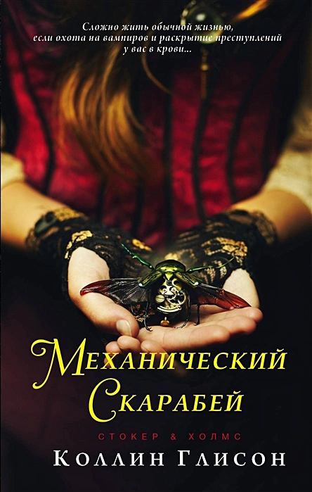 Колин Глисон. Стокер и Холмс. Механический скарабей