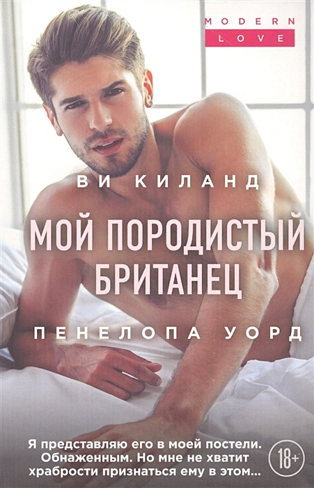 Ви Киланд. Мой породистый британец