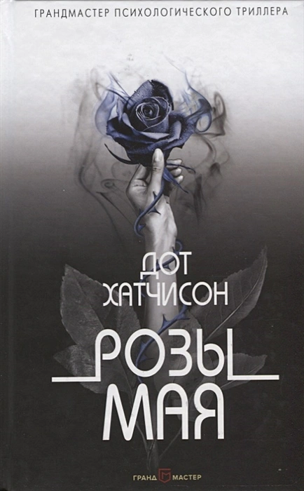 Дот Хатчисон. Розы мая