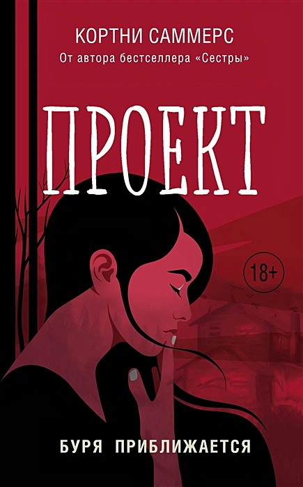 Кортни Саммерс. Проект