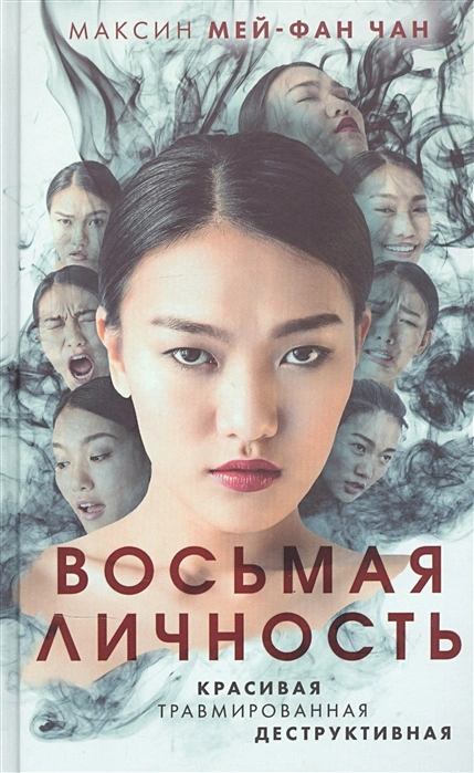 Максин Мей-Фан Чан. Восьмая личность