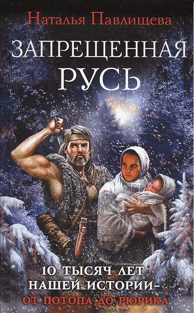 Наталья Павлищева. Запрещенная Русь. 10 тысяч лет нашей истории – от Потопа до Рюрика