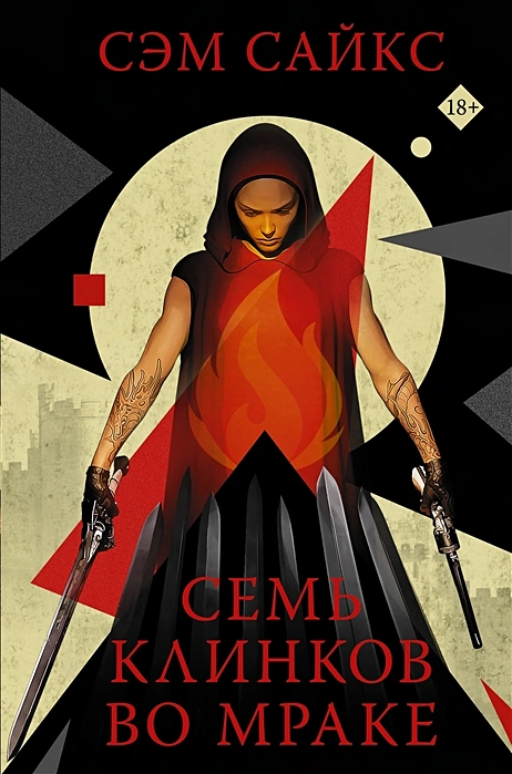 Сэм Сайкс. Семь клинков во мраке