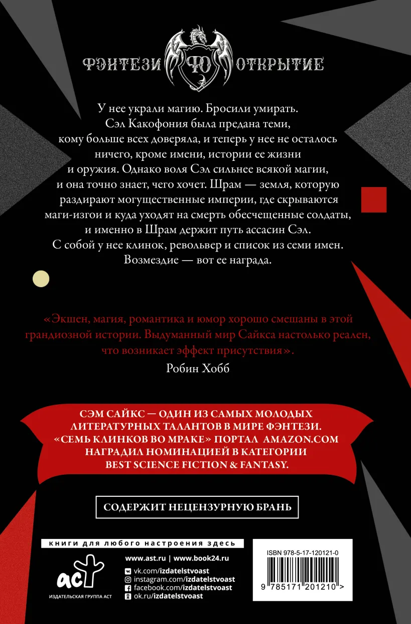 Сэм Сайкс. Семь клинков во мраке
