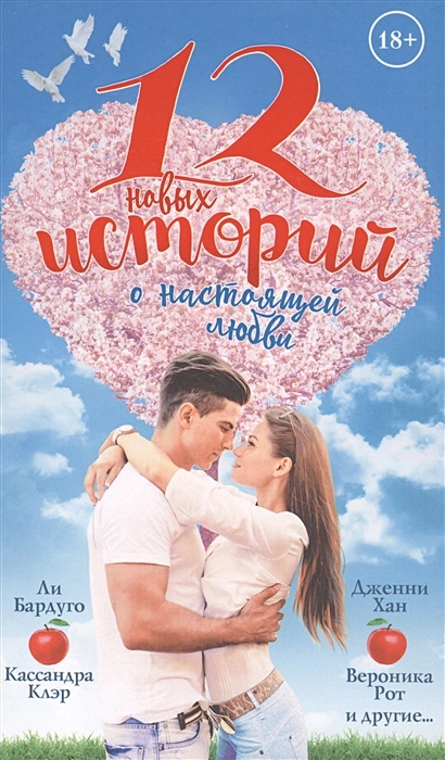 Кассандра Клэр, Лев Гроссман, Либба Брэй, Ли Бардуго, Нина Лакур, Франческа Лия Блок, Тим Федерли, Джон Сковрон, Брэнди Колберт, Дженнифер Е. Смит, Вероника Рот. 12 новых историй о настоящей любви