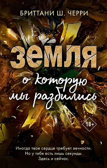 Бриттани Ш.Черри - Земля, о которую мы разбились
